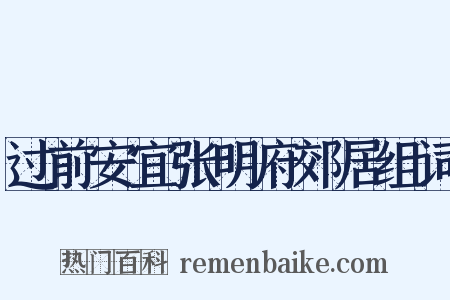 过前安宜张明府郊居组词是什么意思的图片